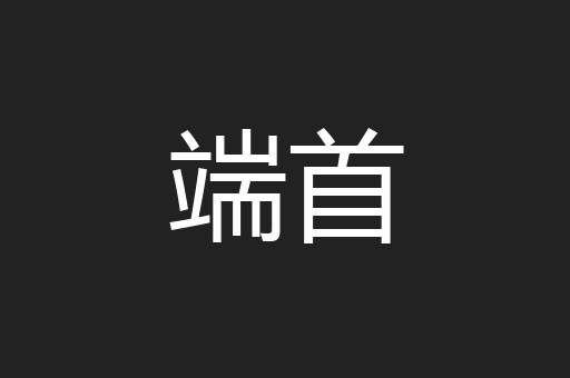 端首