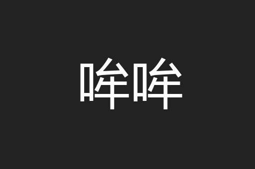 哞哞