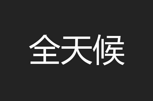 全天候