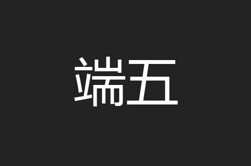 端五