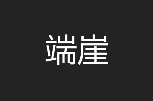 端崖