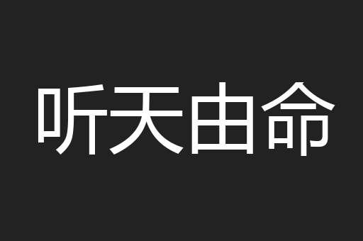 听天由命