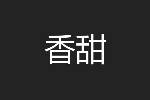 香甜
