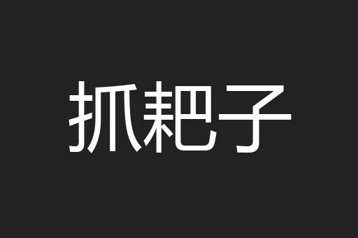 抓耙子