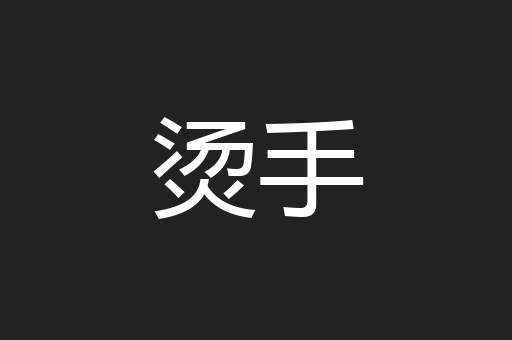 烫手