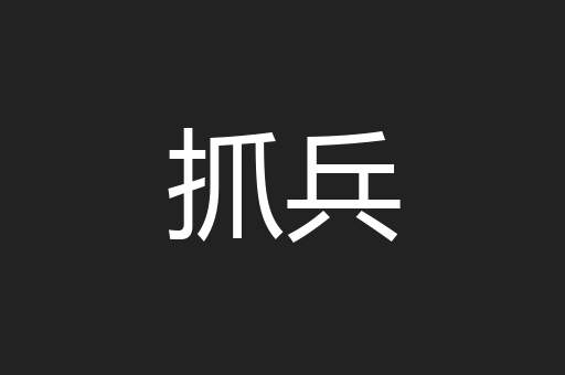抓兵