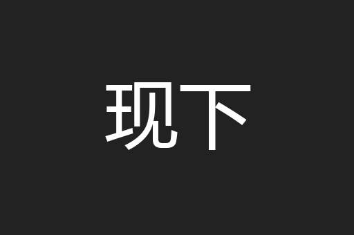 现下