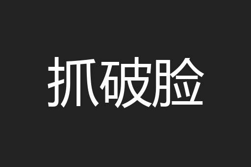 抓破脸