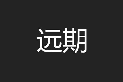 远期