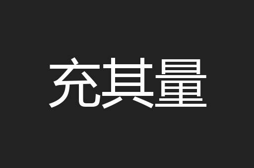 充其量