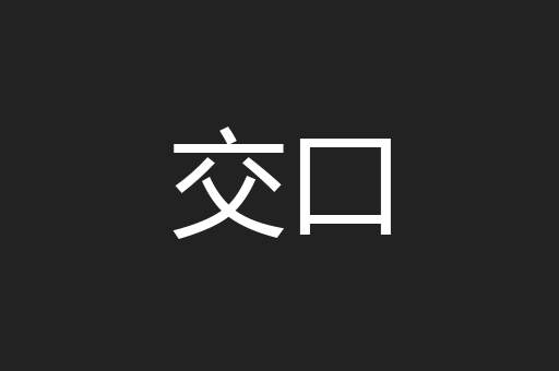 交口