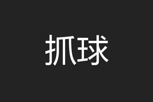 抓球