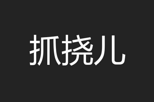 抓挠儿