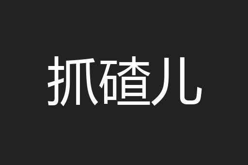 抓碴儿