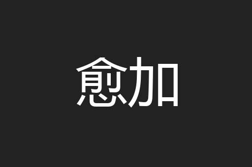 愈加