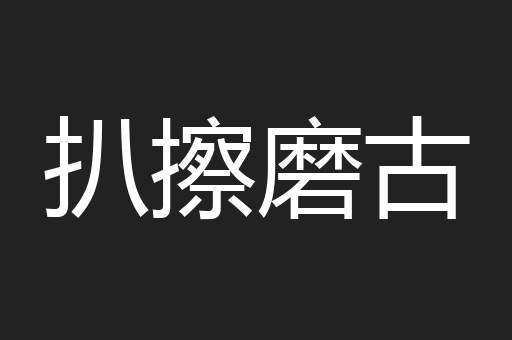扒擦磨古