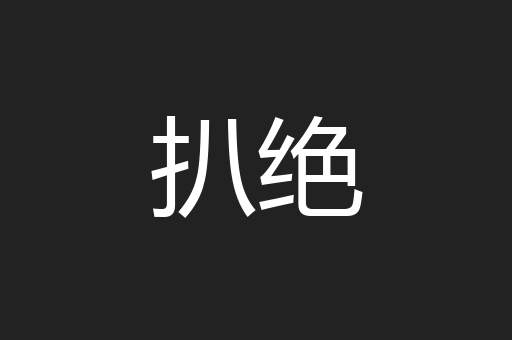 扒绝