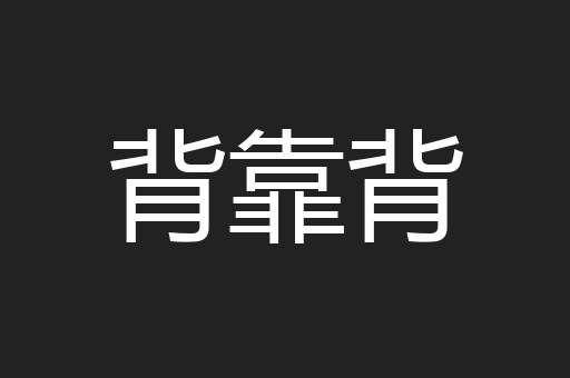 背靠背