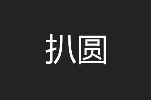 扒圆