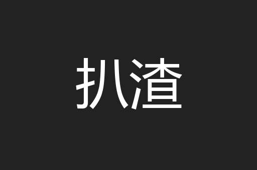 扒渣