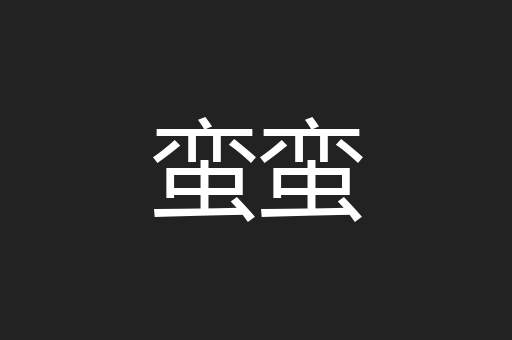 蛮蛮