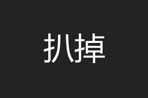 扒掉