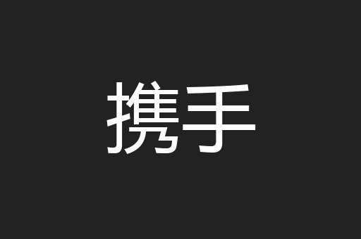 携手