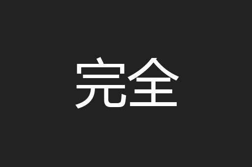 完全