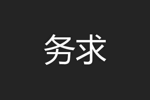 务求