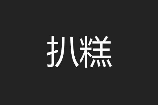 扒糕