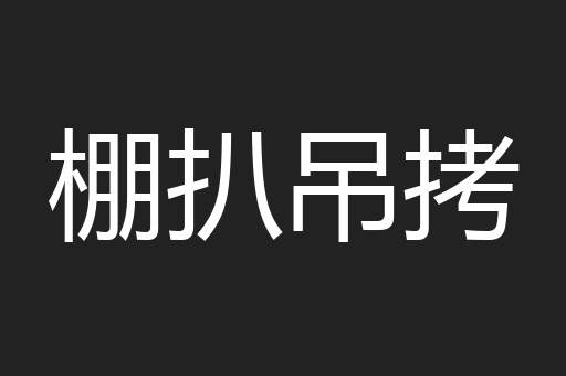 棚扒吊拷