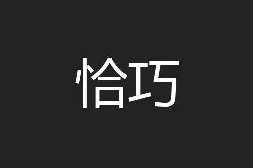 恰巧