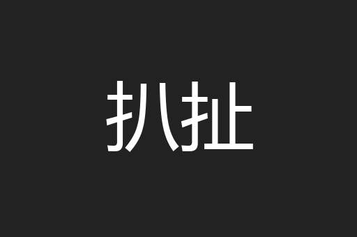 扒扯