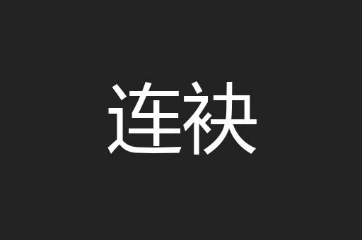 连袂