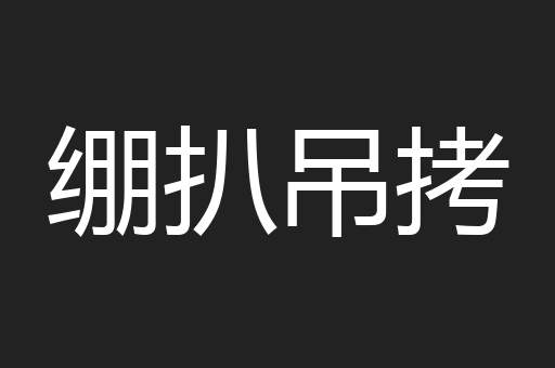 绷扒吊拷