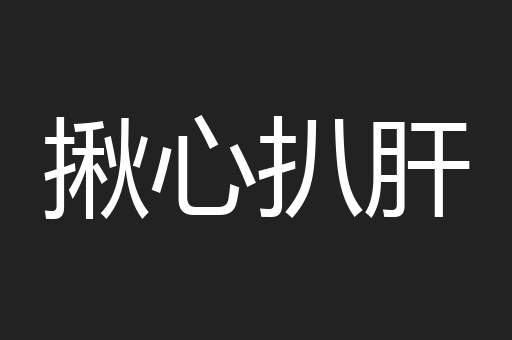 揪心扒肝