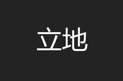 立地