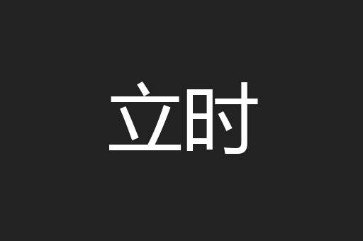 立时