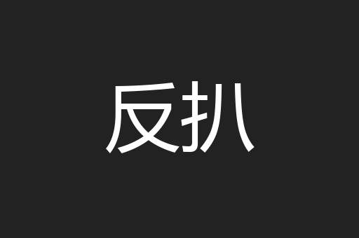 反扒
