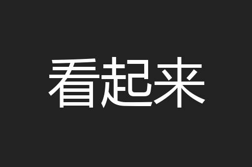 看起来
