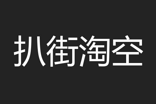 扒街淘空