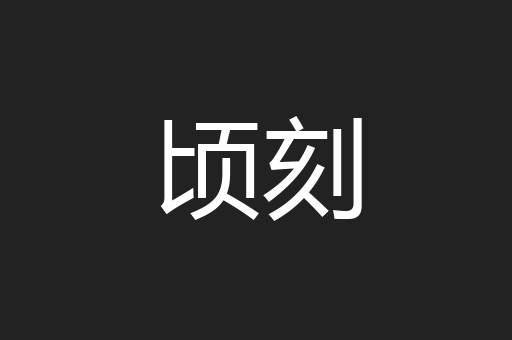 顷刻