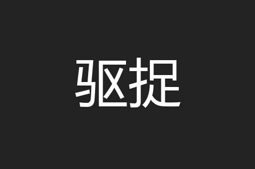 驱捉