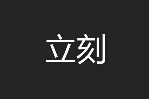 立刻