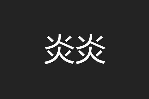 炎炎