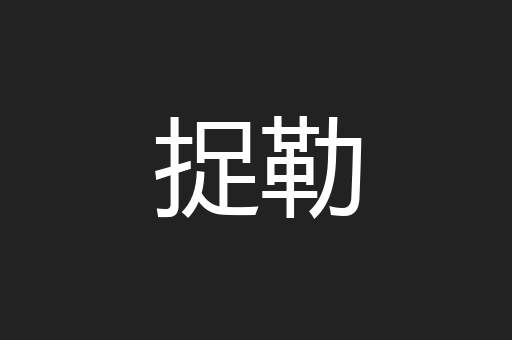 捉勒