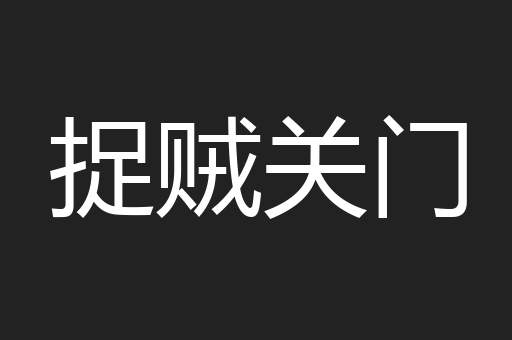 捉贼关门