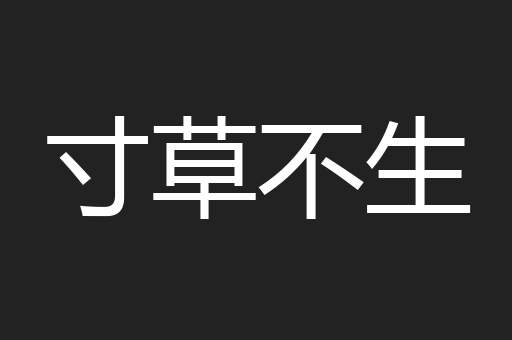 寸草不生