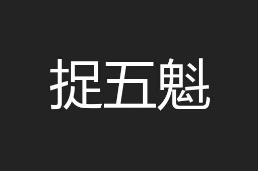 捉五魁