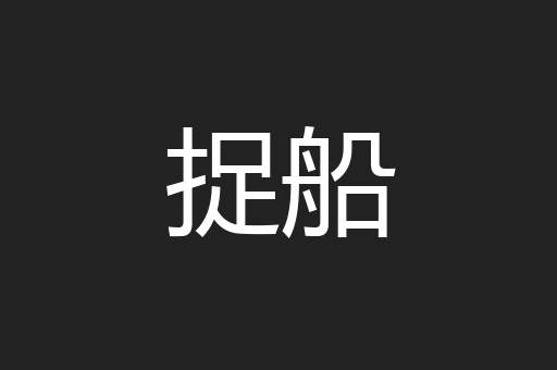 捉船